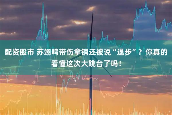 配资股市 苏翊鸣带伤拿铜还被说“退步”？你真的看懂这次大跳台了吗！